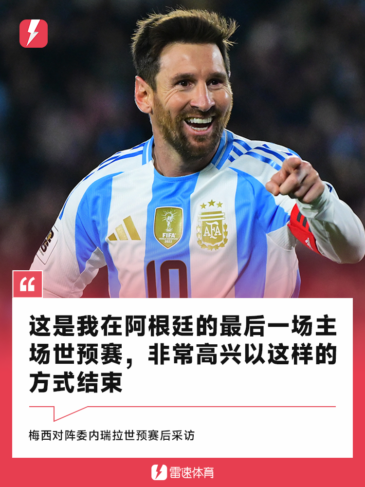 开云登录网址入口-😭梅开二度完美谢幕！梅西：这是我在阿根廷的最后一场世预赛